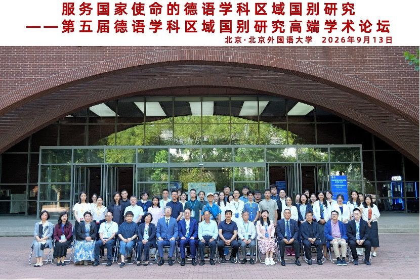 第五届德语学科区域国别研究高端学术论坛在北外召开